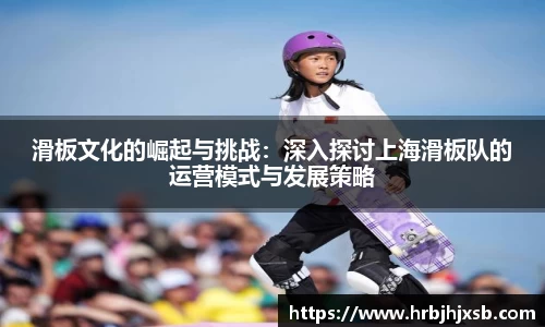 滑板文化的崛起与挑战：深入探讨上海滑板队的运营模式与发展策略