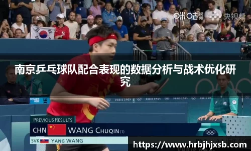 南京乒乓球队配合表现的数据分析与战术优化研究
