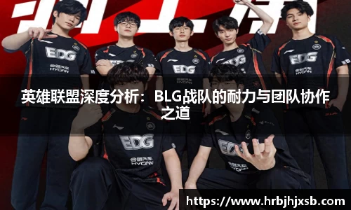 英雄联盟深度分析：BLG战队的耐力与团队协作之道