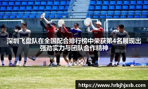 深圳飞盘队在全国配合排行榜中荣获第4名展现出强劲实力与团队合作精神