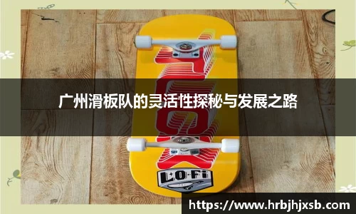 广州滑板队的灵活性探秘与发展之路