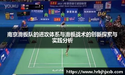 南京滑板队的进攻体系与滑板战术的创新探索与实践分析