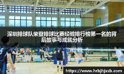 深圳排球队荣登排球比赛经验排行榜第一名的背后故事与成就分析