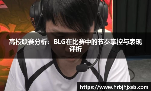 高校联赛分析：BLG在比赛中的节奏掌控与表现评析