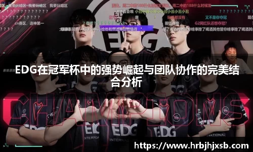 EDG在冠军杯中的强势崛起与团队协作的完美结合分析