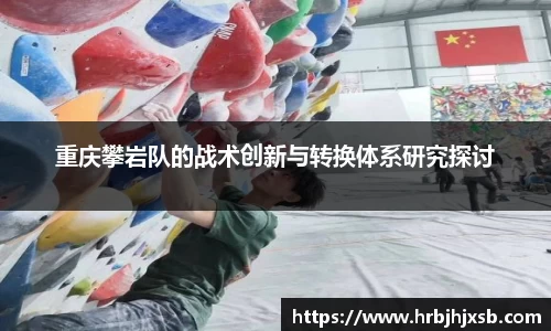 重庆攀岩队的战术创新与转换体系研究探讨