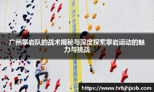 广州攀岩队的战术揭秘与深度探索攀岩运动的魅力与挑战
