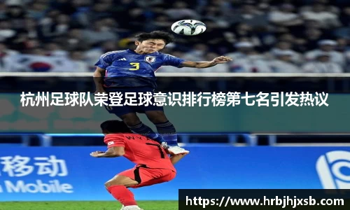 杭州足球队荣登足球意识排行榜第七名引发热议