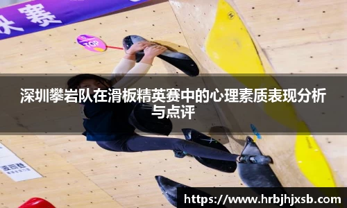 深圳攀岩队在滑板精英赛中的心理素质表现分析与点评