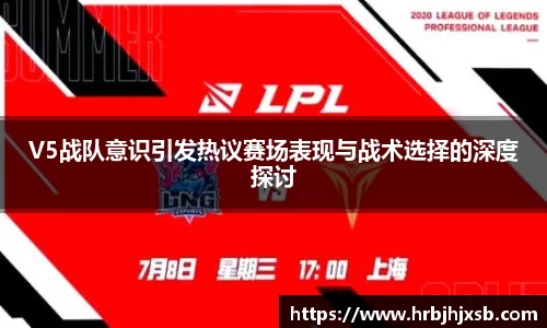 V5战队意识引发热议赛场表现与战术选择的深度探讨