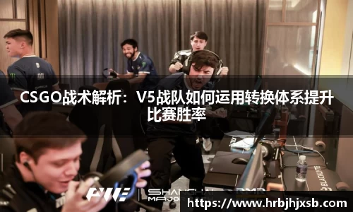 CSGO战术解析：V5战队如何运用转换体系提升比赛胜率