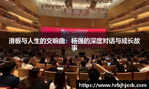 滑板与人生的交响曲：杨强的深度对话与成长故事