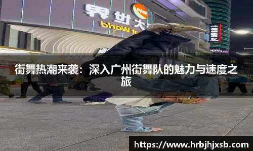 街舞热潮来袭：深入广州街舞队的魅力与速度之旅