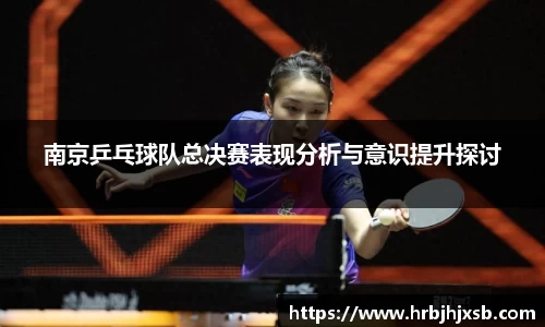 南京乒乓球队总决赛表现分析与意识提升探讨