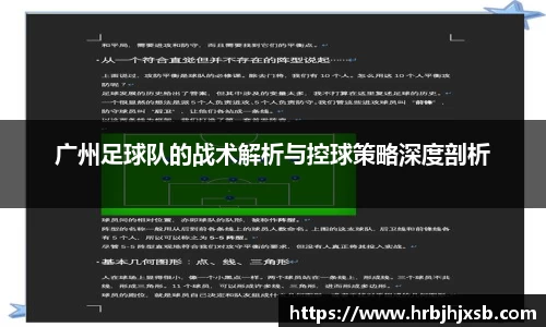 广州足球队的战术解析与控球策略深度剖析