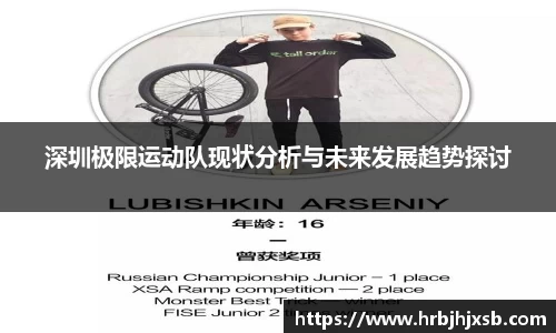 深圳极限运动队现状分析与未来发展趋势探讨