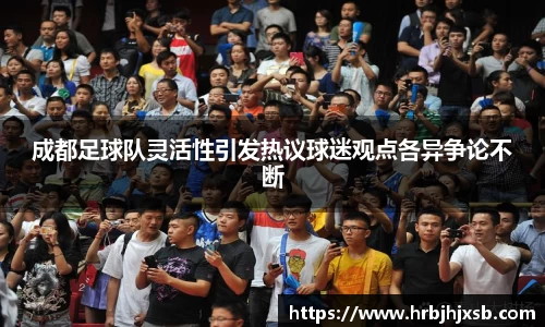 成都足球队灵活性引发热议球迷观点各异争论不断
