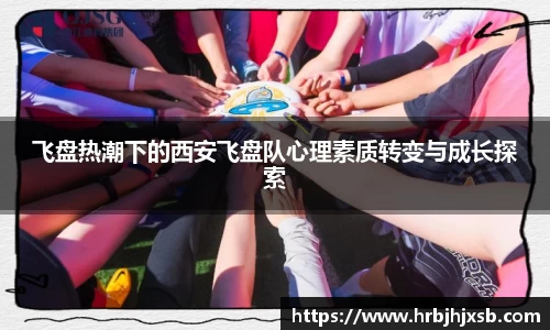 飞盘热潮下的西安飞盘队心理素质转变与成长探索