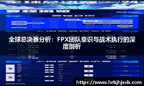全球总决赛分析：FPX团队意识与战术执行的深度剖析