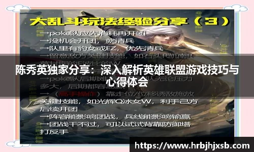 陈秀英独家分享：深入解析英雄联盟游戏技巧与心得体会