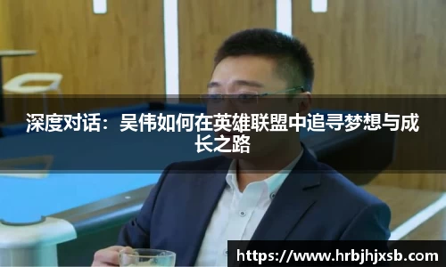 深度对话：吴伟如何在英雄联盟中追寻梦想与成长之路