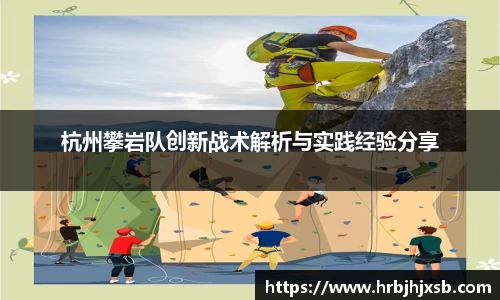 杭州攀岩队创新战术解析与实践经验分享
