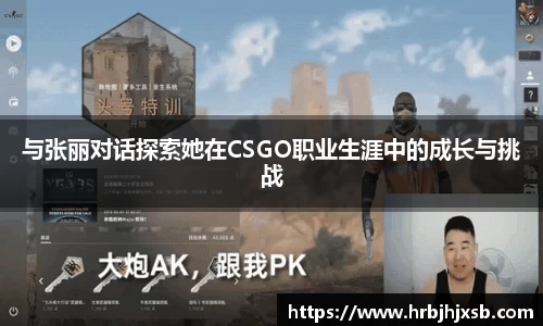 与张丽对话探索她在CSGO职业生涯中的成长与挑战
