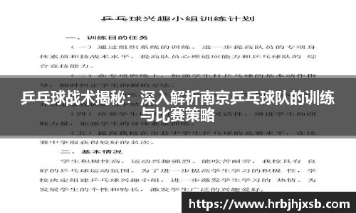 乒乓球战术揭秘：深入解析南京乒乓球队的训练与比赛策略