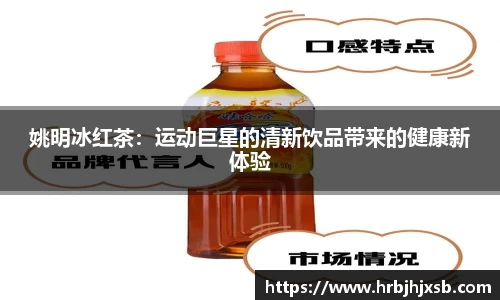 姚明冰红茶：运动巨星的清新饮品带来的健康新体验