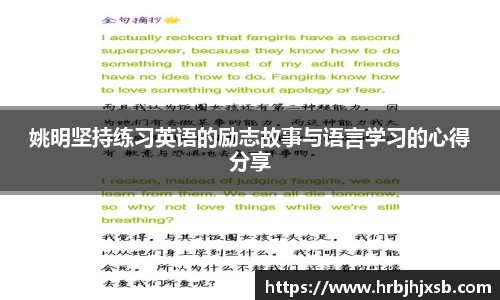 姚明坚持练习英语的励志故事与语言学习的心得分享