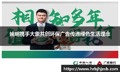 姚明携手大象共创环保广告传递绿色生活理念