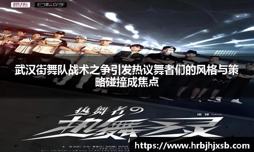 武汉街舞队战术之争引发热议舞者们的风格与策略碰撞成焦点