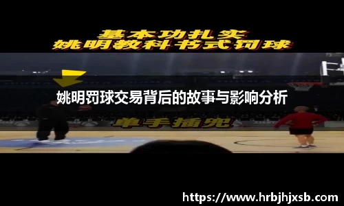 姚明罚球交易背后的故事与影响分析