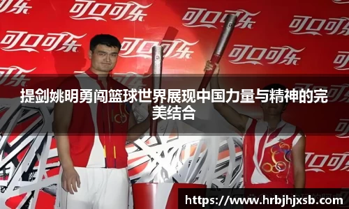 提剑姚明勇闯篮球世界展现中国力量与精神的完美结合