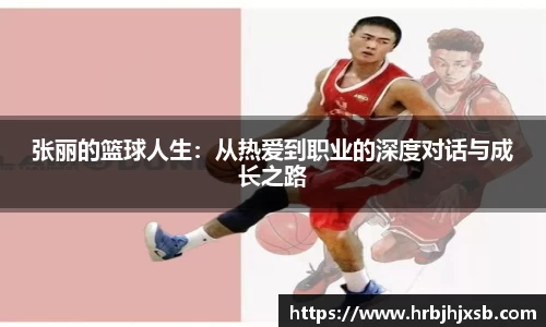 张丽的篮球人生：从热爱到职业的深度对话与成长之路
