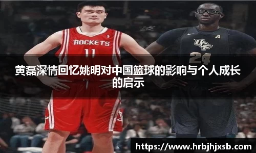 黄磊深情回忆姚明对中国篮球的影响与个人成长的启示