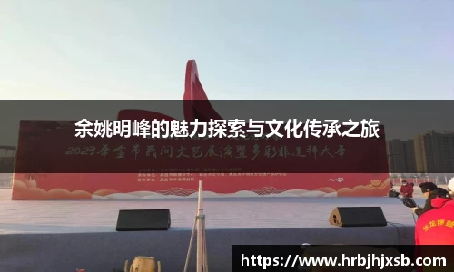 余姚明峰的魅力探索与文化传承之旅