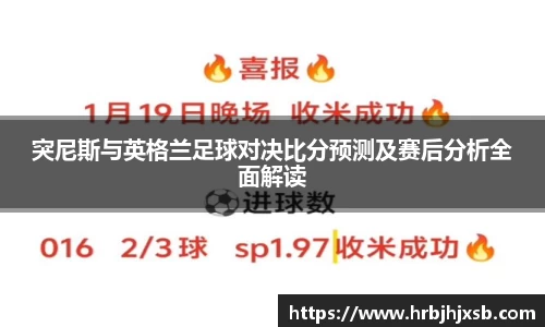 突尼斯与英格兰足球对决比分预测及赛后分析全面解读