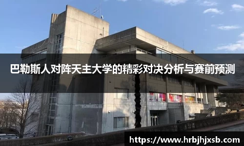 巴勒斯人对阵天主大学的精彩对决分析与赛前预测