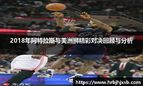 2018年阿特拉斯与美洲狮精彩对决回顾与分析
