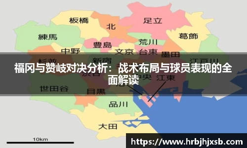 福冈与赞岐对决分析：战术布局与球员表现的全面解读