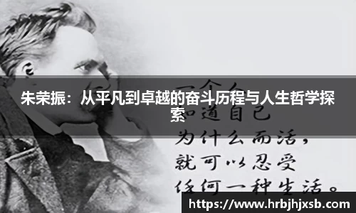 朱荣振：从平凡到卓越的奋斗历程与人生哲学探索