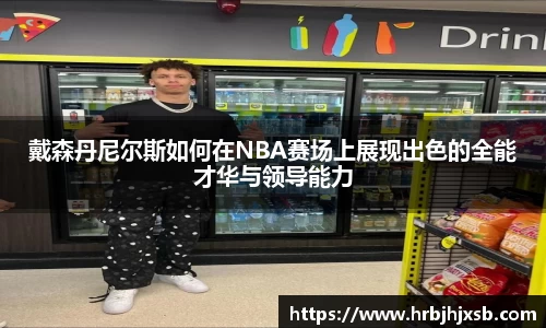 戴森丹尼尔斯如何在NBA赛场上展现出色的全能才华与领导能力