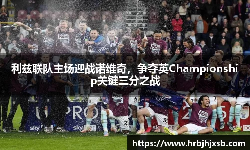 利兹联队主场迎战诺维奇，争夺英Championship关键三分之战