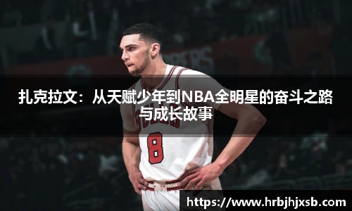扎克拉文：从天赋少年到NBA全明星的奋斗之路与成长故事