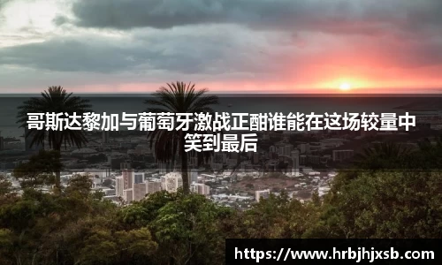 哥斯达黎加与葡萄牙激战正酣谁能在这场较量中笑到最后
