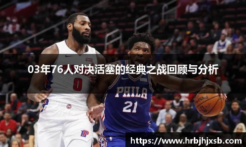 03年76人对决活塞的经典之战回顾与分析