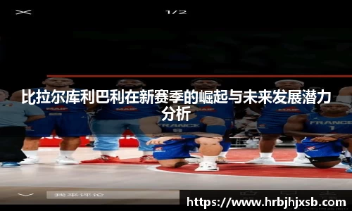 比拉尔库利巴利在新赛季的崛起与未来发展潜力分析