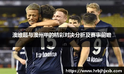 澳维超与澳州甲的精彩对决分析及赛事前瞻