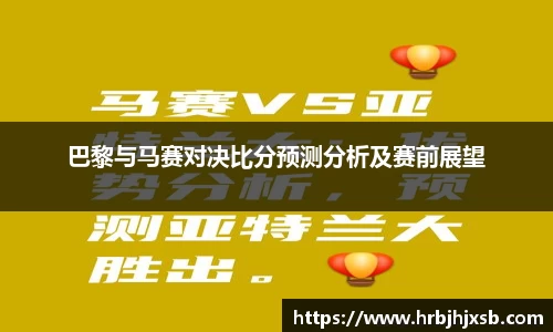 巴黎与马赛对决比分预测分析及赛前展望